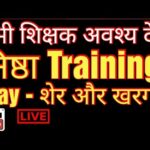 शेर और खरगोश PLAY IN निष्ठा ट्रेनिंग LION AND RABBIT PLAY IN NISHTHA TRAINING| One Billion Channel